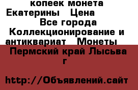 20 копеек монета Екатерины › Цена ­ 5 700 - Все города Коллекционирование и антиквариат » Монеты   . Пермский край,Лысьва г.